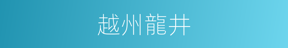 越州龍井的同義詞