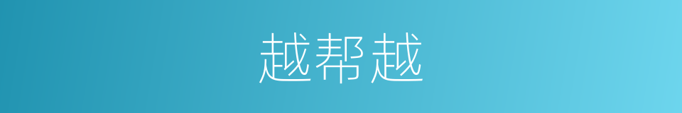 越帮越的同义词