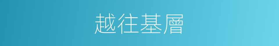 越往基層的同義詞