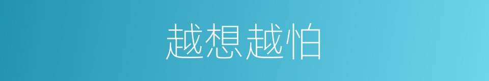 越想越怕的同义词