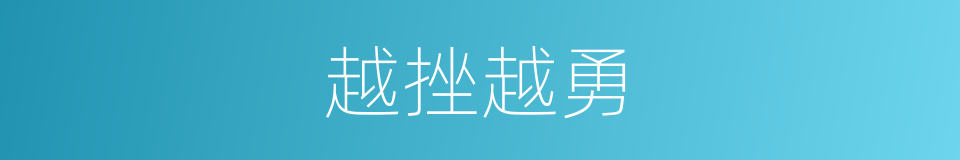 越挫越勇的意思