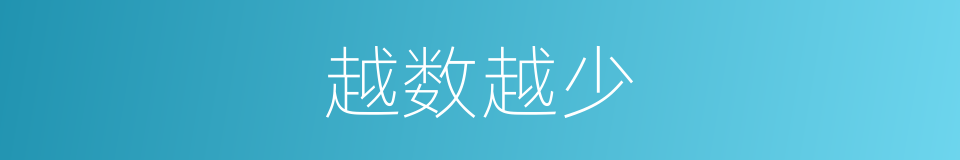 越数越少的同义词