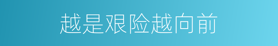 越是艰险越向前的同义词