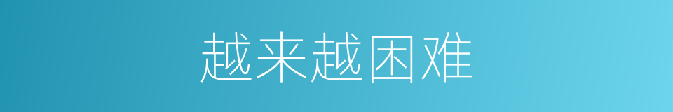 越来越困难的同义词
