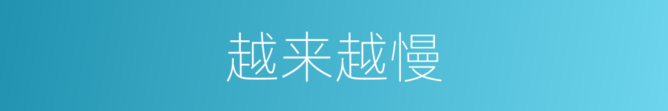 越来越慢的同义词