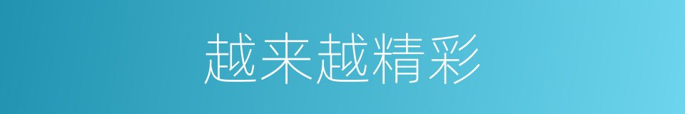 越来越精彩的同义词