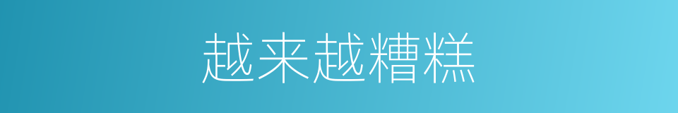 越来越糟糕的同义词