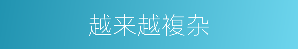 越来越複杂的同义词