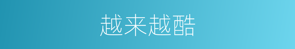 越来越酷的同义词