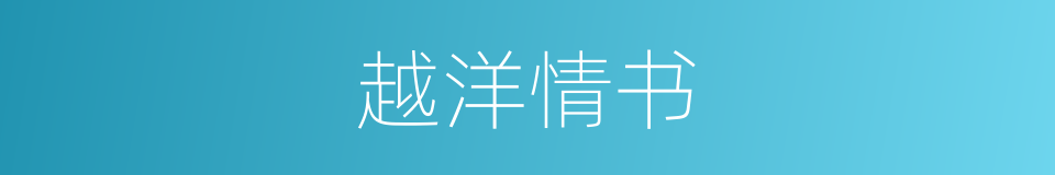 越洋情书的同义词