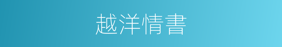 越洋情書的同義詞
