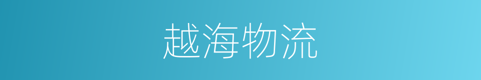 越海物流的同义词