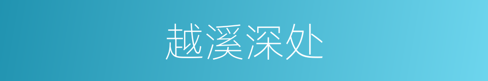 越溪深处的同义词