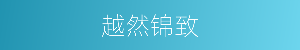 越然锦致的同义词