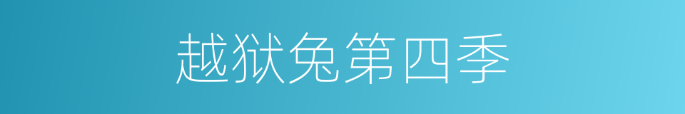 越狱兔第四季的同义词