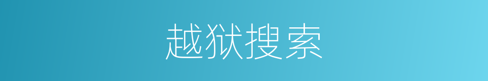 越狱搜索的同义词