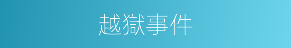 越獄事件的意思
