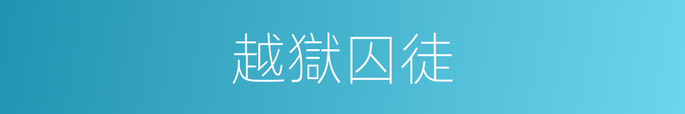 越獄囚徒的同義詞