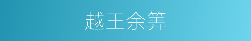 越王余筭的意思