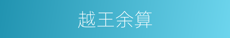 越王余算的意思