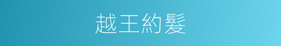 越王約髮的同義詞