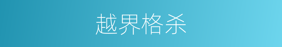 越界格杀的同义词