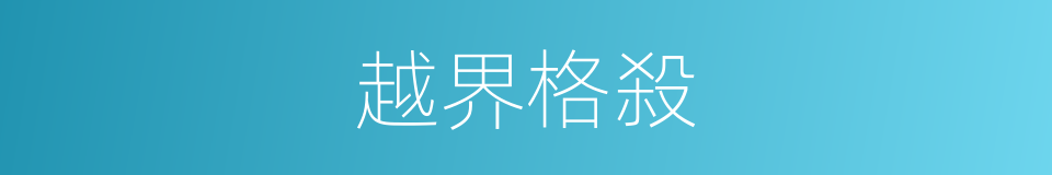 越界格殺的同義詞
