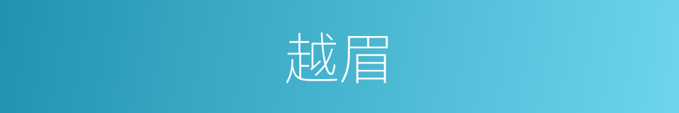 越眉的同义词