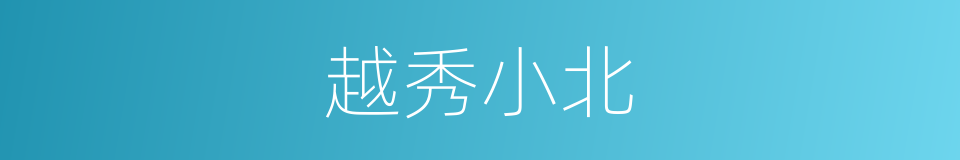 越秀小北的同义词