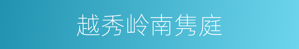 越秀岭南隽庭的同义词
