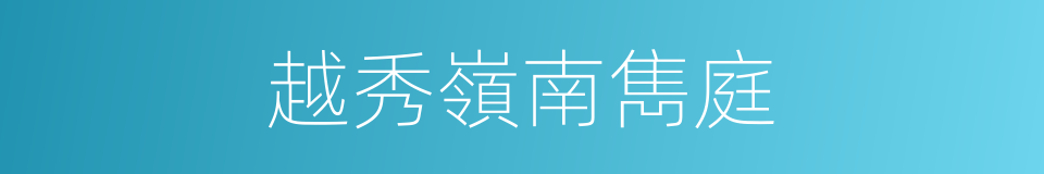 越秀嶺南雋庭的同義詞