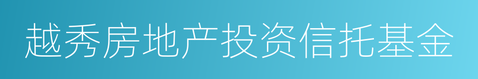 越秀房地产投资信托基金的同义词