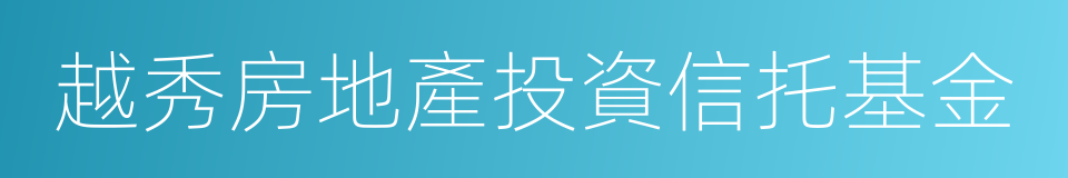 越秀房地產投資信托基金的同義詞