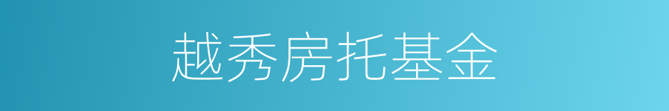 越秀房托基金的同义词