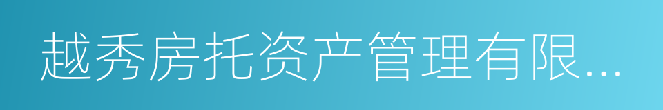 越秀房托资产管理有限公司的同义词