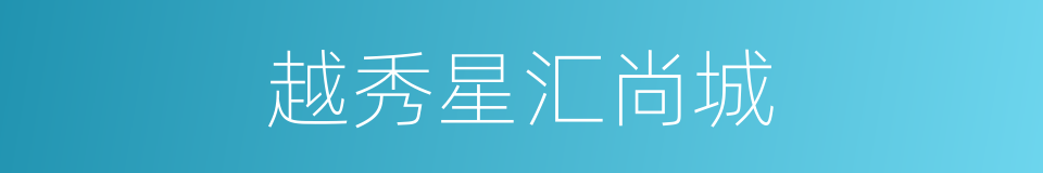 越秀星汇尚城的同义词