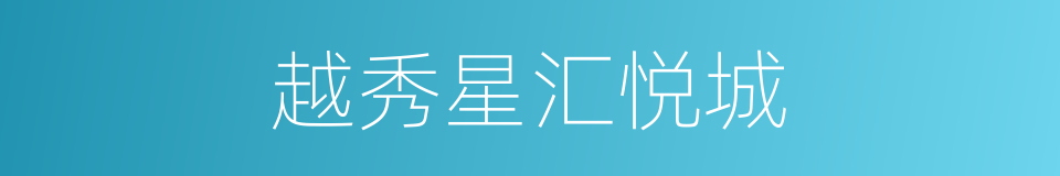 越秀星汇悦城的同义词
