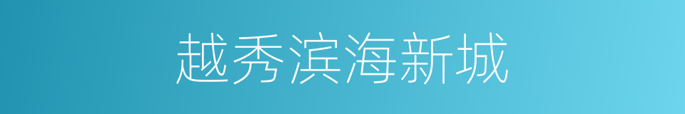 越秀滨海新城的同义词