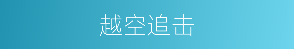 越空追击的同义词