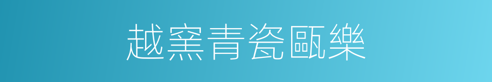 越窯青瓷甌樂的同義詞