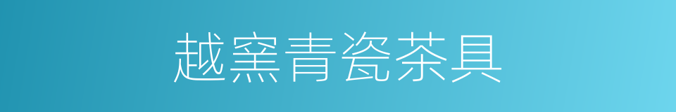 越窯青瓷茶具的同義詞