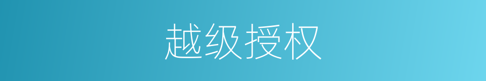 越级授权的同义词
