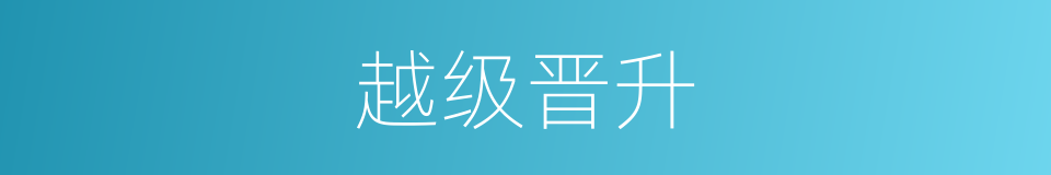 越级晋升的同义词