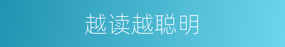 越读越聪明的同义词