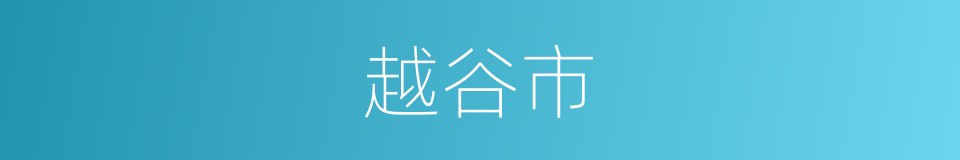 越谷市的同义词