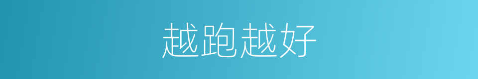 越跑越好的同义词