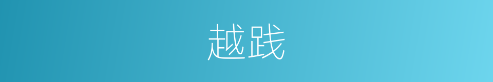 越践的意思