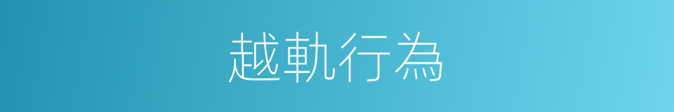 越軌行為的意思