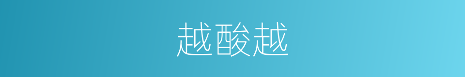 越酸越的同义词