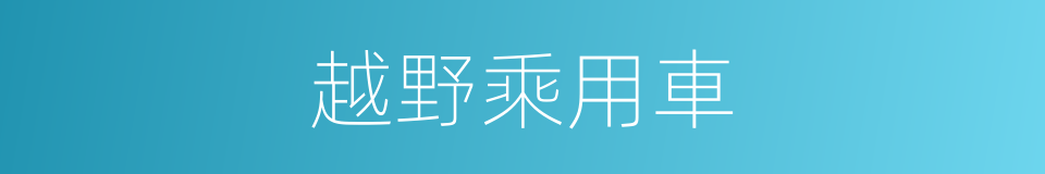 越野乘用車的同義詞